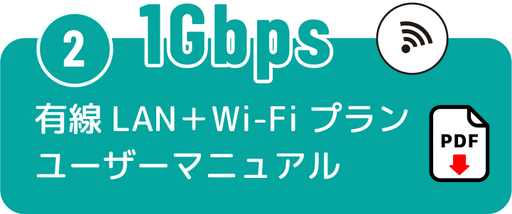 (2)1Gbps 有線LAN＋Wi-Fiプランユーザーマニュアル