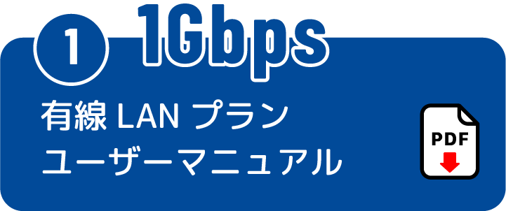 (1)1Gbps 有線LANプランユーザーマニュアル